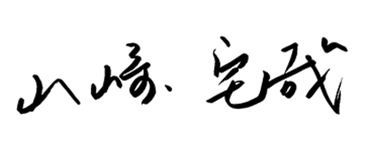 山﨑 宅哉